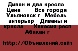 Диван и два кресла › Цена ­ 0 - Все города, Ульяновск г. Мебель, интерьер » Диваны и кресла   . Хакасия респ.,Абакан г.